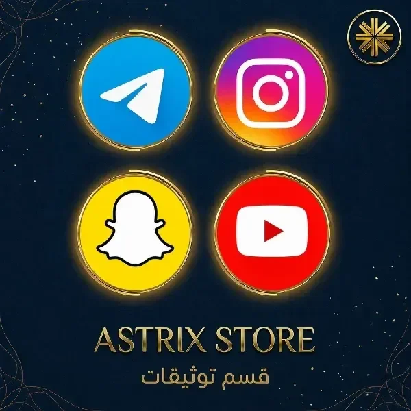 توثيق الحسابات